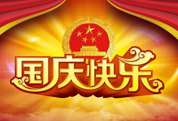 福建仙游紅景天紅木家具廠(chǎng)全體員工祝大家國(guó)慶節(jié)快樂(lè)