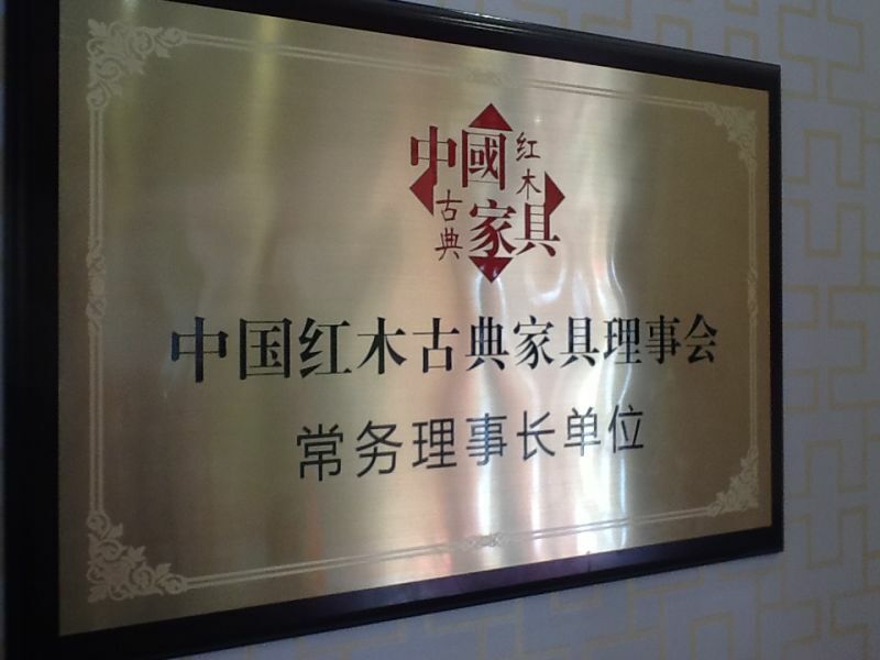 紅景天紅木家具有限公司被中國(guó)紅木古典家具理事會(huì)授予“長(zhǎng)務(wù)理事長(zhǎng)單位”；